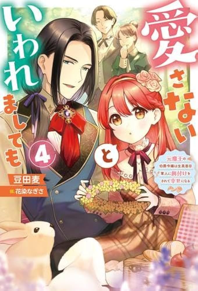 Amazon.co.jp: 愛さないといわれましても～元魔王の伯爵令嬢は生